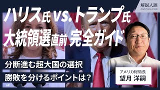 【解説人語】米大統領選、ハリス氏かトランプ氏か　勝敗のカギと争点