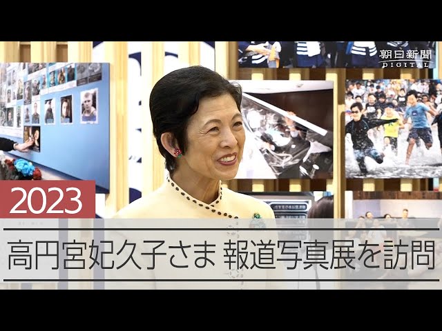 高円宮妃久子さま「2023年報道写真展」を訪問　望遠レンズも操作