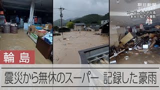 「続ける。ここに住民がいる限り」豪雨の濁流、町で唯一のスーパーに