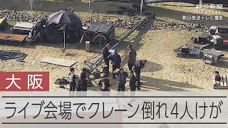 ライブ会場でクレーン倒れ4人けが　「重さ240キロのカメラ機材」