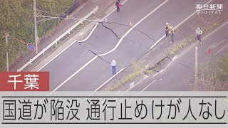 国道16号が陥没、上り線に続き下り線も　千葉県市原市、大雨影響か