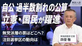 【解説人語】「ふわっと自民支持だった層が…」出口調査で見た衆院選