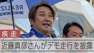 240キロで近藤真彦さん疾走　24年ぶり「まだ手が震えている」