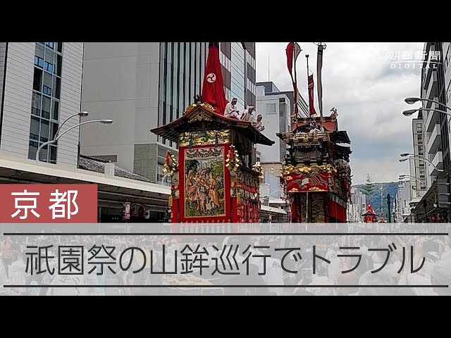 京都・祇園祭の前祭の山鉾巡行　鶏鉾の車輪壊れて立ち往生、一時混乱