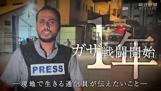 【動画】ガザ戦闘1年　マンスール通信員が現地から伝えたい「いま」