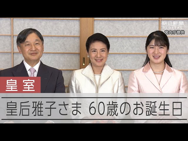 皇后さま、60歳　還暦「信じられない」「新たな気持ちで一歩を」