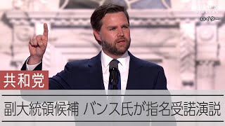 共和党副大統領候補バンス氏が指名受諾演説　トランプ信奉者アピール