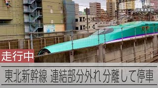 連結部分が外れて停車した東北新幹線　午後2時34分ごろに運転再開