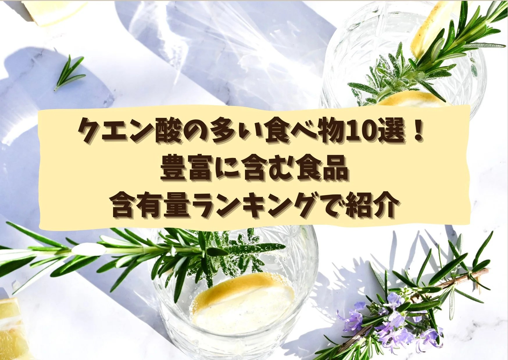 クエン酸の多い食べ物10選！豊富に含む食品を含有量ランキングで紹介