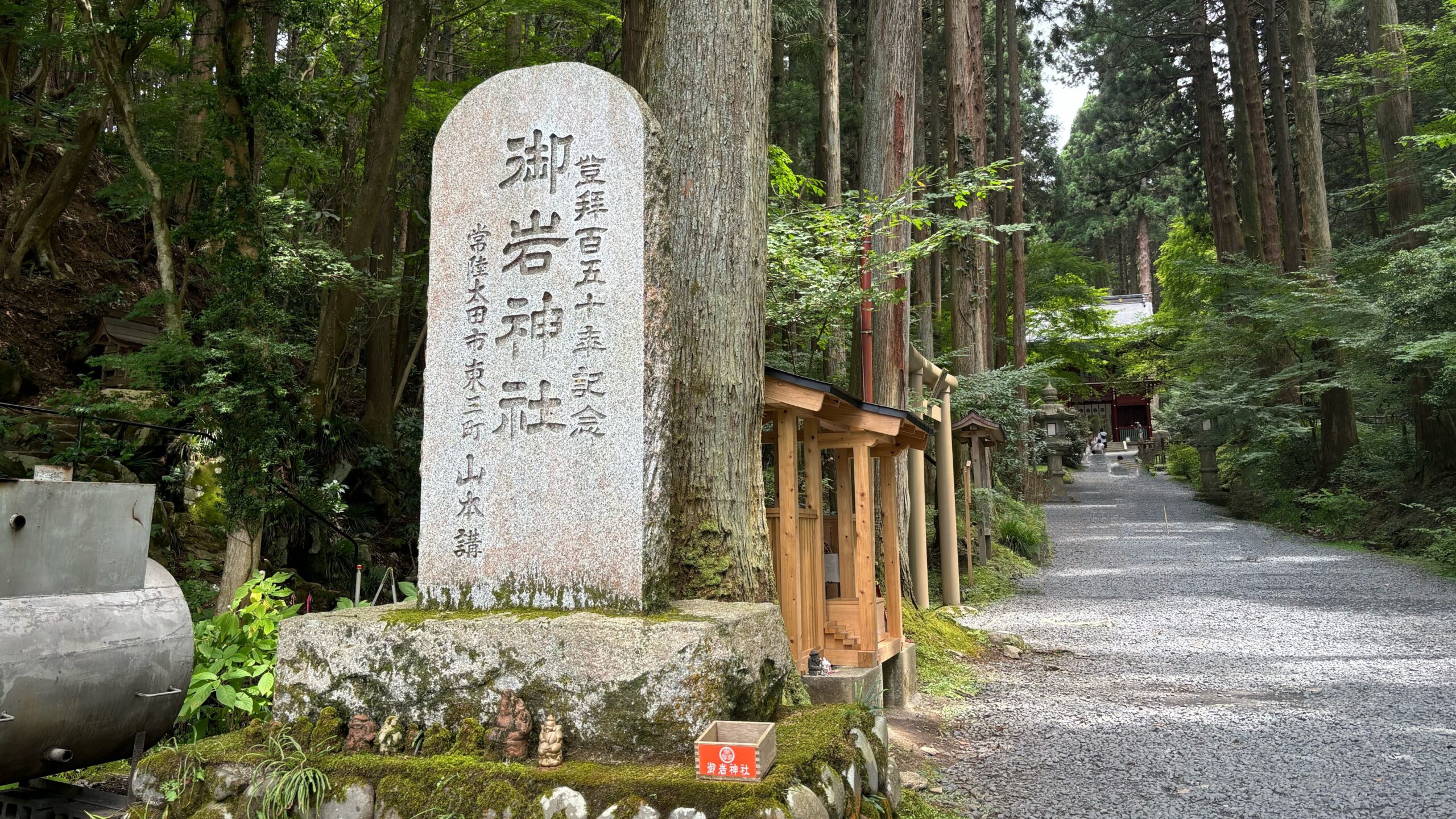 『古事記』における「国之常立神(クニノトコタチ)」御岩神社に行ってきました