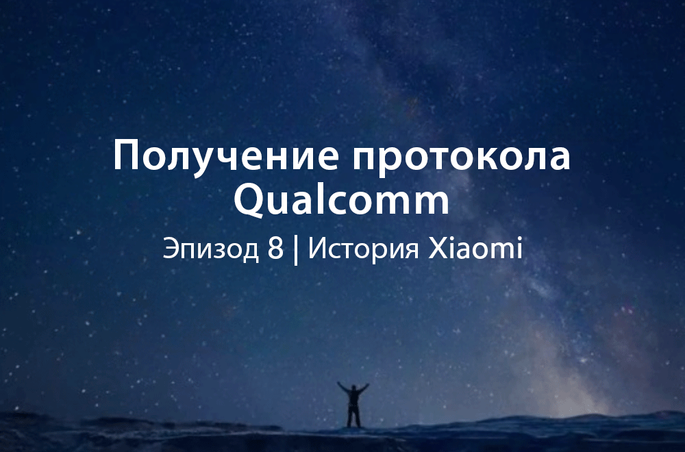 Получение протокола Qualcomm