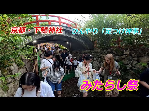 京都・下鴨神社「みたらし祭（足つけ神事）」ロングver.【4K動画】（2024年7月19日　京都市左京区）　Foot bathing ritual at Shimogamo Shrine, KYOTO