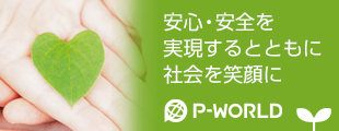 安心・安全を実現するとともに社会を笑顔に