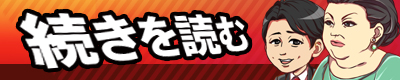 続きを読む