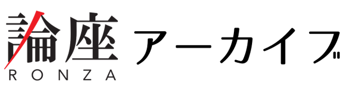 論座アーカイブ