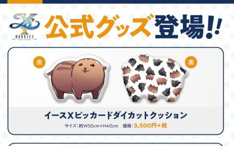 「イースX -NORDICS-」ピッカードのダイカットクッションやアクリルスタンドなど公式グッズが発売！