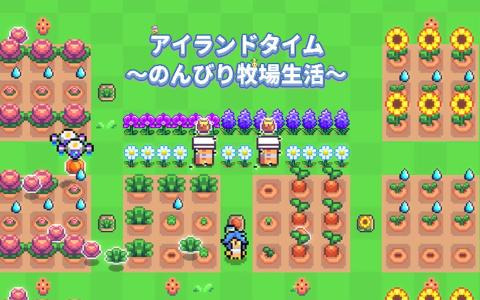 スマホ向け無人島を開拓ゲーム「アイランドタイム～のんびり牧場生活～」が8月8日に配信！孤島を開拓し牧場ライフを満喫しよう