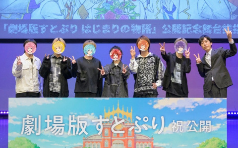 「劇場版すとぷり」すとぷりメンバーや松浦直紀監督が出演した“【全国同時生中継】公開記念舞台挨拶”のレポートが公開！