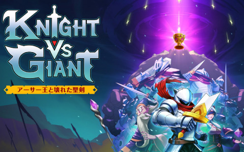 ローグライトアクション「アークランナー」「Knight vs Giant: アーサー王と壊れた聖剣」の試遊台がTGS2024に登場！