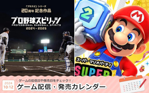 来週は「プロ野球スピリッツ2024-2025」「スーパー マリオパーティ ジャンボリー」が登場！