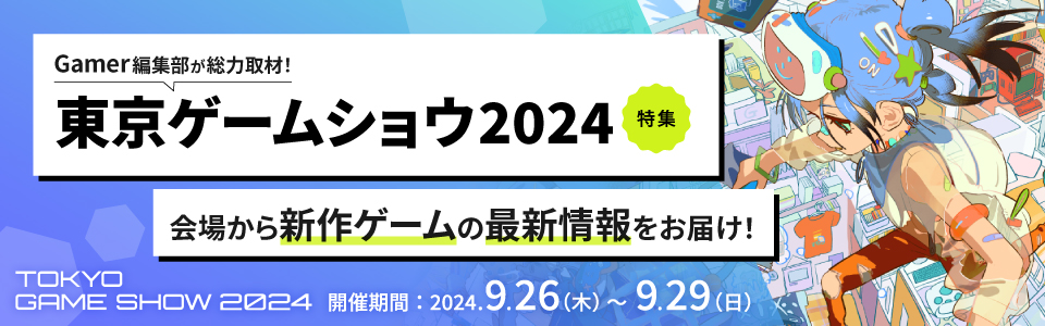 東京ゲームショウ2024特集