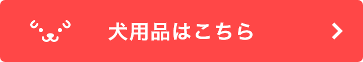 犬用品はこちら