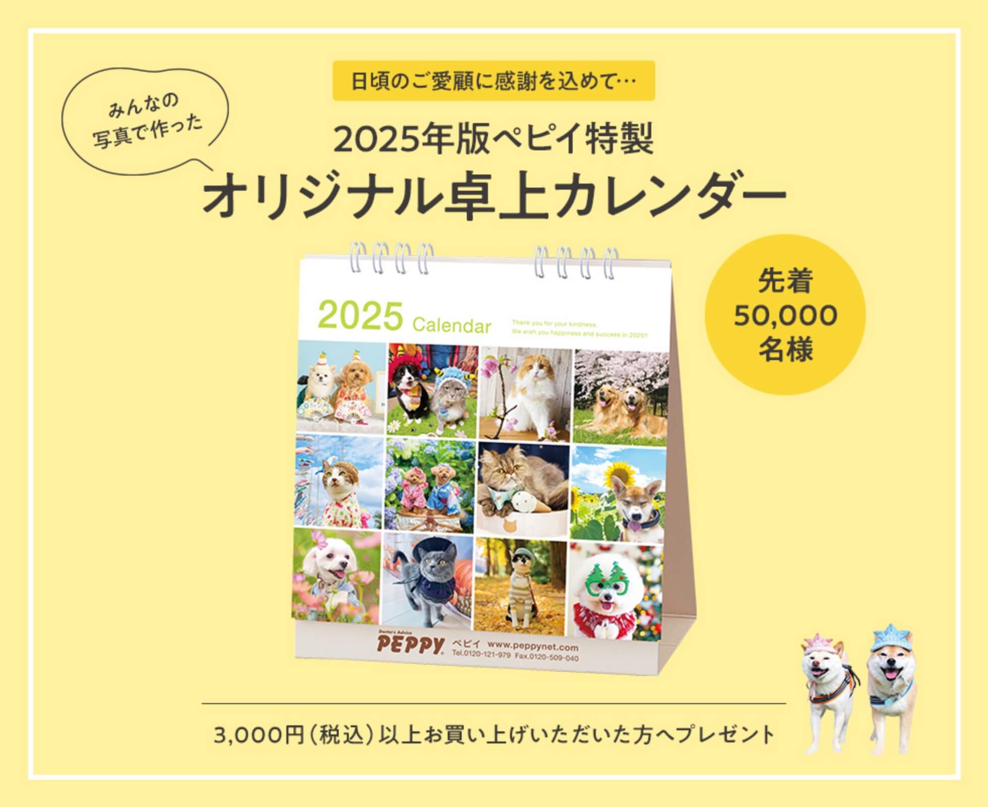 20205年版ペピイ特製 オリジナル卓上カレンダー