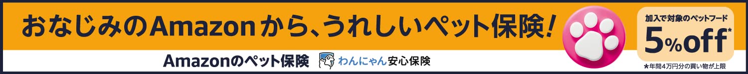 Amazonのペット保険、始めました