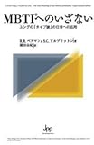 MBTIへのいざない―ユングの「タイプ論」の日常への応用