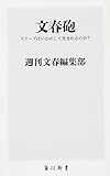 文春砲 スクープはいかにして生まれるのか? (角川新書)