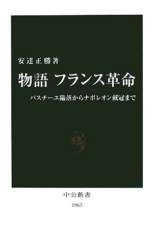 物語 フランス革命―バスチーユ陥落からナポレオン戴冠まで (中公新書)