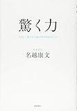 驚く力ーーさえない毎日から抜け出す64のヒント