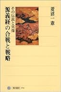 源義経の合戦と戦略 ―その伝説と実像― (角川選書)