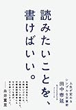 読みたいことを、書けばいい。 人生が変わるシンプルな文章術