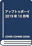 アップトゥボーイ 2019年10月号