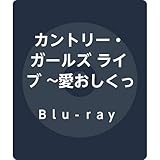 カントリー・ガールズ ライブ 〜愛おしくってごめんね〜(Blu-ray)(特典なし)