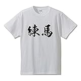 練馬 オリジナル Tシャツ 書道家が書く プリント Tシャツ 【 東京 】 四．白Ｔ x 黒横文字（前面） サイズ:M