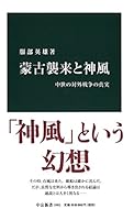 蒙古襲来と神風 - 中世の対外戦争の真実 (中公新書)