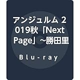 アンジュルム 2019秋「Next Page」~勝田里奈卒業スペシャル~[Blu-ray]