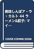 美味しんぼア・ラ・カルト 44 ラーメン&餃子: マイファーストビッグ