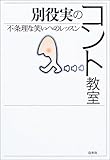 別役実のコント教室―不条理な笑いへのレッスン