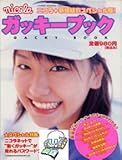 nicola ガッキーブック (ニコラ４月号別冊)