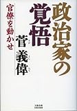 政治家の覚悟―官僚を動かせ