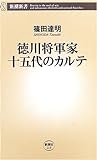 徳川将軍家十五代のカルテ (新潮新書)