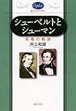 オルフェライブラリー シューベルトとシューマン 青春の軌跡 (オルフェ・ライブラリー)