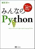 みんなのPython