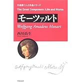 モーツァルト (作曲家・人と作品シリーズ)