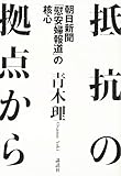 抵抗の拠点から 朝日新聞「慰安婦報道」の核心