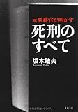 元刑務官が明かす死刑のすべて