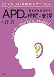 きこえているのにわからない APD[聴覚情報処理障害]の理解と支援